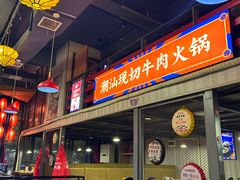 -九记潮汕现切鲜牛肉自助火锅(新开铺店)