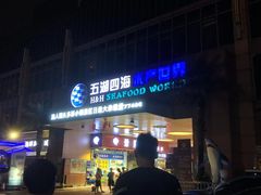 门面-渔人码头(洛溪店)