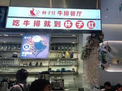 门面-杯子红牛排(创意产业园店)
