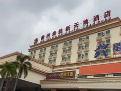 -海航新天地酒店(儋州那大中兴大街店)