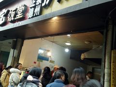 门面-陶记正宗德州扒鸡(科巷店)
