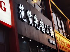 -范贤光鸡公煲(平乐园总店)