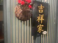 -老家信阳菜(北京路店)
