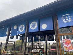 -田园东方蜜桃村的田野营地