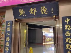 -点都德(汇盈广场店)