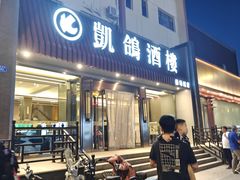 -凯鸽酒楼(操场城店)