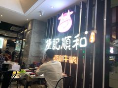 -陈记顺和潮汕牛肉火锅(番禺迎宾大道店)
