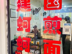 -建国蚵煎蚵面