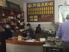 -兴福老面馆(寺路街店)