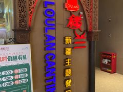 门面-楼兰新疆主题餐厅(悠方店)