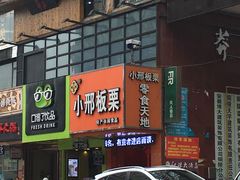 门面-邢记板栗(铜陵二店)