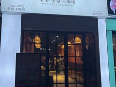 -茉莱·老挝冰咖啡·泰式奶茶(世茂国际广场店)