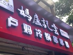 门面-雲记卢妈冷锅串串(中道街总店)