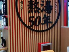 -味千拉面(广州金沙永旺梦乐城店)