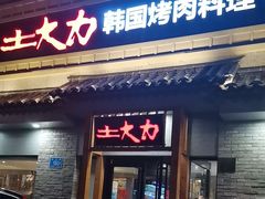 -土大力韩式烤肉料理(39年·和平路店)