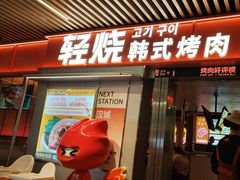 -轻烧烤肉(光谷步行街店)