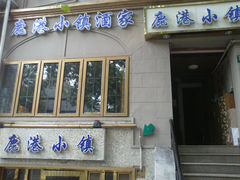 -鹿港小镇经典老上海菜(长乐路店)