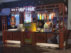 门面-围炉三国锅盔(平江万达店)