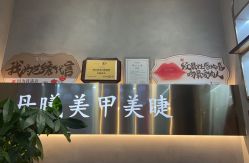 点击看大图 -丹曦·美甲美睫