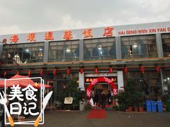 门面-海埂温馨饭店(金海荟·商业中心店)