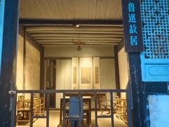 -绍兴鲁迅故里·沈园景区