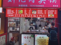 门面-刘记肉夹馍(彰武店)