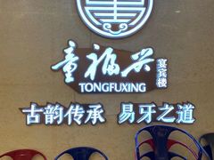 -童福兴·南京菜(老门东店)