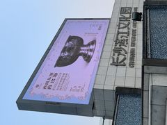 -长沙滨江文化园