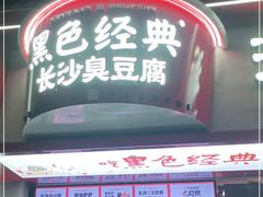 门面-黑色经典臭豆腐·湖南特产(坡子街店)