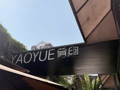 -肴约·花园式餐厅(湖里店)