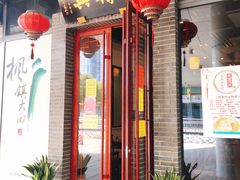 门面-同得兴面馆.苏式面.三虾面(园区店)