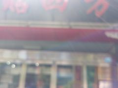 门面-青岛锅贴(洛阳路分店)