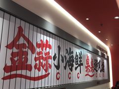 -避风塘·金牌店·夜宵(金玉兰店)