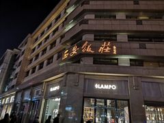 -西安饭庄·非遗陕菜(钟楼店)