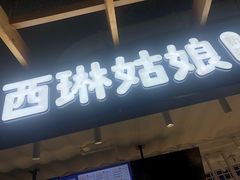 -西琳姑娘·新疆冰淇淋酸奶茶(南开大悦城店)