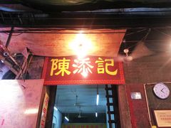 门面-陈添記·祖傳爽鱼皮·西关老字号(广州首店)