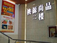 -桃源尚品海鲜酒楼(京港澳高速店)