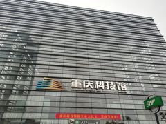 -重庆科技馆