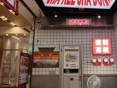 -孖记茶档·热腾茶餐(荔湾领展广场店)