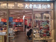 门面-味千拉面(双井店)