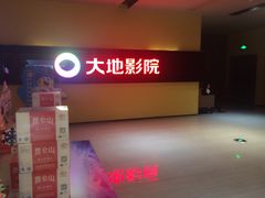 -大地影院(宁波恒茂商业广场店)