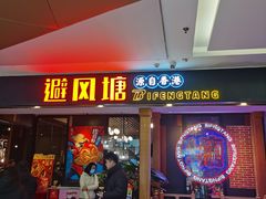 门面-避风塘(宝山万达店)