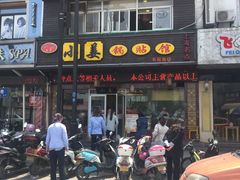 门面-小姜锅贴(凤凰街店)