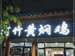 门面-阿竹黄焖鸡