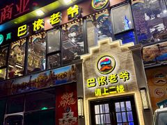 -巴依老爷新疆美食(常营店)