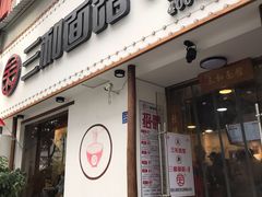 门面-刘氏三和面馆