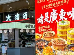 -火啫啫·粤式啫啫煲(南通首店)