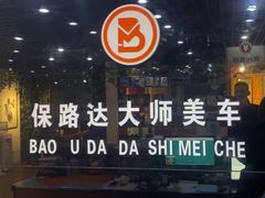 -保路达大师美车(天泰路店)
