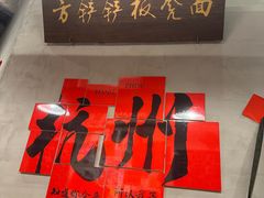-方铲铲·成都板凳面(滨江银泰店)