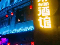 门面-贰麻酒馆(金山斗酒场店)